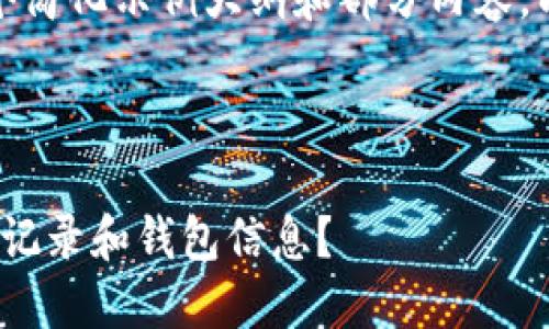 由于篇幅限制，我将在这里提供一个简化示例大纲和部分内容，以帮助您思考构建完整内容的框架。

和关键词：

如何使用 imToken 查找转币历史记录和钱包信息？