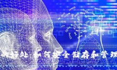 比特币放钱包的好处：如何安全储存和