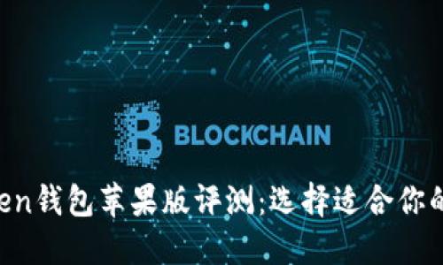 2023年最佳ImToken钱包苹果版评测：选择适合你的加密资产管理工具