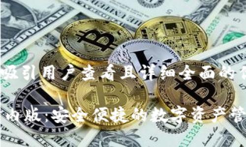 思考一个吸引用户查看且详细全面的优秀

IM钱包国内版：安全便捷的数字资产管理新选择