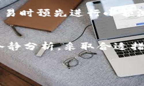 如何解决IM钱包收款地址错误的问题？全面解析与解决方案

IM钱包, 收款地址, 退款流程, 交易纠纷/guanjianci

一、IM钱包简介
IM钱包是一款深受用户青睐的数字货币钱包，支持多种主流加密货币，并提供安全、方便的资产管理功能。其灵活的收发功能吸引了大量用户，然而在使用过程中不可避免地会遇到一些问题，其中之一便是收款地址错误。

收款地址作为进行数字货币转账的基础信息，若输入错误，可能导致资金无法到账。为了帮助用户更好地解决这一问题，本文将详细介绍解决IM钱包收款地址错误的可能途径，以及在该过程中可能遇到的相关问题和解决方案。

二、IM钱包收款地址错误的常见原因
在使用IM钱包进行交易时，可能因多种原因导致收款地址输入错误。常见原因包括：
ul
  listrong手动输入错误/strong：用户在手动输入收款地址时，可能因疏忽而输入错误，例如多输入或少输入一个字符。/li
  listrong复制粘贴错误/strong：在复制收款地址时，可能不小心多复制了空格或其他字符，也可能误将其他地址复制造成错误。/li
  listrong使用旧地址/strong：用户若是保存了老版本的地址，可能会在不知情的情况下使用该地址进行转账。/li
/ul

三、如何验证收款地址
在进行数字货币的收发过程中，确保收款地址的准确性至关重要，以下是一些验证收款地址的方法：
ul
  listrong确认显示地址/strong：在IM钱包中收款时，确保在确认框或收款提示中再次审视地址，确保所有字符都无误。/li
  listrong与你的收款方确认/strong：如果是朋友或交易伙伴的地址，事先对接，确认他们发送给你的地址是否准确。/li
  listrong使用区块链浏览器查阅/strong：确认该地址是否曾经有过交易记录，以此判断其真实性。/li
/ul

四、收款地址错误后的处理流程
遇到收款地址错误的情况，用户应采取如下步骤进行处理：
ol
  listrong立刻确认交易状态/strong：在IM钱包操作界面，查看该交易的状态。如果交易已经被确认并已打包入区块链中，资金将无法撤回。/li
  listrong及时联系支持服务/strong：若发现交易错误，第一时间联系IM钱包的客服支持，描述情况并提供相关证据，以便获得帮助。/li
  listrong冷静处理，避免情绪化操作/strong：遇到问题后，切忌匆忙进行多次操作，以免加剧问题。/li
/ol

五、IM钱包收款地址错误的解决方案
如果确认交易的收款地址确实错误，则可考虑以下解决方案：
ul
  listrong等待退款/strong：如果收款地址是由错误转账的地址所控制的一方所拥有，他们可能会愿意退款，特别是双方是熟人关系时，沟通更为顺畅。/li
  listrong交易平台的调解/strong：如果交易是通过某个平台进行的，尝试通过平台的仲裁机制进行调解。/li
  listrong学习避免常见错误的经验/strong：从这次错误中吸取教训，增强对收款地址的确认意识，避免后续再发生类似问题。/li
/ul

六、虚拟货币交易中的法律问题
在虚拟货币的交易过程中，由于其去中心化和匿名性，交易的法律问题十分复杂。对于因地址错误导致的资金损失，法律上如何认定也存在争议。有必要了解这一点。
以国内为例，由于数字货币尚未明确被法律承认为合法财产，很多时候，用户在遇到问题后寻求法律援助也是困难的。法律对数字货币的认定不同于传统资产，在实际操作中要谨慎。
另外，在进行虚拟货币交易时，应务必了解相关法规及平台的服务条款，以保障自身权益不受侵害。

七、常见问题解答
h4问题1：如果收款地址错误导致资产丢失，是否可以追回？/h4
在数字货币中进行交易时，如果收款地址输入错误，资产的追回相对困难。大多数情况下，数字货币一旦进入目标地址，就无法在没有该地址私钥的情况下进行转移或退款。用户需要在交易前仔细确认收款地址的准确性，并在发生错误时尽快与相关方面联系，尝试沟通解决方案。

h4问题2：IM钱包的客户支持服务质量如何？/h4
IM钱包虽然提供了一定的客户支持，但其服务质量往往因人而异。在遇到问题时，用户需要明确表述问题，并提供充足的信息来获得帮助。建议用户在提交问题后耐心等待，因为加密货币领域的服务请求有时可能需要较长时间才能得到回复。

h4问题3：如何避免以后再出现收款地址错误的情况？/h4
为了避免再次出现收款地址错误，用户可以尝试以下方法：使用钱包中的二维码扫描功能进行支付，避免手动输入；在进行大额交易时预先进行小额测试转账，确认无误后再进行主要转账；学会使用记事工具，记录自己的收款地址，确保准确性。

八、结语
IM钱包作为一款便捷的数字货币钱包，其使用中的问题不可避免，收款地址错误亦是常见情况。在面对这一问题时，用户应首先冷静分析，采取合适措施解决。同时，通过正确的操作习惯，可以有效避免后续问题的发生。希望本文能为您提供有价值的指导。

使用数字货币的钱包，最重要的是提高警惕，务必确认收款地址的准确性，确保资金安全。祝您在数字货币的交易中顺利无忧！