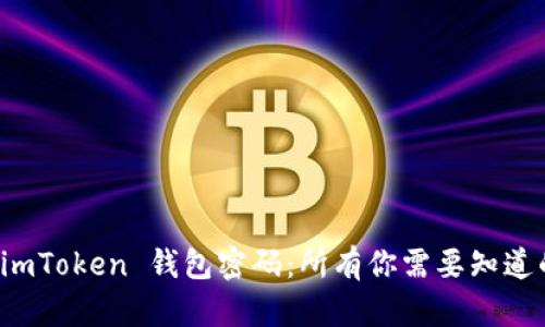 如何找回 imToken 钱包密码：所有你需要知道的详细指南