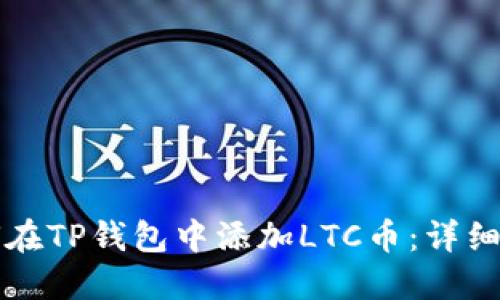如何在TP钱包中添加LTC币：详细指南
