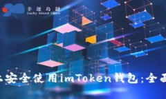 如何在Android设备上安全使用imToken钱包