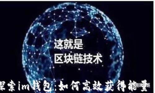 
探索im钱包：如何高效获得能量 ?