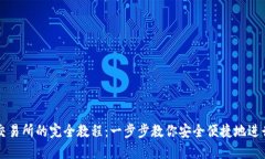 IM钱包转移至交易所的完全教程：一步