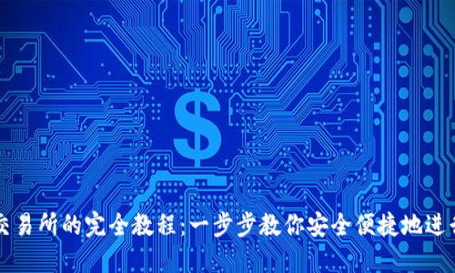 IM钱包转移至交易所的完全教程：一步步教你安全便捷地进行数字资产转账