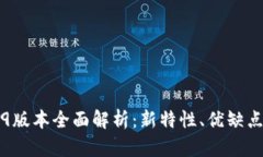 IM钱包2.9.9版本全面解析：新特性、优