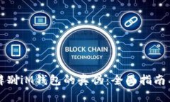 如何辨别iM钱包的真伪：全面指南与技