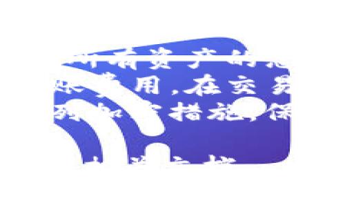 首先，IM钱包的恢复方法可能因具体操作系统、钱包版本和用户设定而有所不同，但一般来说，可以根据以下几个步骤进行尝试。

1. 通过助记词恢复
许多钱包提供恢复功能，其中最常用的是助记词（Seed Phrase）。这是一个由12个或24个单词组成的短语，用户在创建钱包时会得到这个短语。请记住，从未分享您的助记词，因为任何人都可以使用它来访问您的钱包。
如果您丢失了IM钱包，可以使用您的助记词来恢复。打开钱包应用程序并选择“恢复钱包”选项，然后输入您保存的助记词，系统会自动恢复您的钱包及其内容。

2. 通过私钥恢复
另一种恢复钱包的方式是使用私钥。如果您在设置IM钱包时保存了私钥，您也可以通过它来访问您的钱包。选择“导入钱包”或“恢复钱包”选项，进入私钥恢复界面，然后输入私钥，系统将帮助您访问钱包。
请注意，私钥是极其重要的信息，一定要保管妥当。如果私钥丢失，您将无法访问钱包中的资产。

3. 使用备份文件恢复
一些钱包允许用户创建备份文件，这通常是在钱包设置中完成的。如果您曾经创建过备份文件，可以用该文件恢复钱包。具体步骤通常是在钱包应用中找到恢复或导入选项，选择上传备份文件。这会将您之前的钱包数据导入应用。
这也是一个非常推荐的做法，因为备份文件可以在硬盘、U盘等不同地方存储，从而避免单点故障的风险。

4. 联系技术支持
如果您尝试了以上所有步骤仍然无法找到您的钱包，请考虑联系IM钱包的技术支持。他们通常能够为您提供详细的恢复指导或检查系统中的问题。不过，继续保护您的个人信息，在提供任何敏感信息前确认对方的身份。

总结
IM钱包的恢复过程可能相对简单，只需遵循正确的步骤。但在设置钱包时，总是要记得妥善保存助记词、私钥和备份文件，以防未来出现意外情况。如果使用以上方法仍无法恢复钱包，请务必联系专业技术支持。

常见问题

1. 助记词丢失，如何找回IM钱包？
助记词是恢复钱包的关键，如果丢失了助记词，找回钱包的难度会大大提高。大多数情况下，钱包的助记词不会被存储在云端或任何地方，因此您需要花时间仔细检查，以确保没有遗漏。
如果确实丢失了助记词，您可以尝试回忆当时的创造过程，是否有其他备份，比如拍照、打印等。如果尚无任何备份，遗憾的是，没有办法找回助记词，您可能就无法恢复钱包内的资产。
在这个情况下，建议您审视自己的资产和它们所在的钱包，是否有必要从头开始建立一个新的钱包。在新创建的IM钱包中，要仔细保存助记词，确保可以随时找到。

2. 如何保证IM钱包的安全性？
确保IM钱包的安全性是每位用户必须重视的一点。首先，创建钱包时务必存好助记词及私钥。其次，使用强密码并启用两步验证（2FA）等安全机制，可以有效提高账户安全。
在使用IM钱包时，确保您的设备安全。例如，定期更新操作系统、应用程序和防病毒软件。此外，避免连接到公共网络或未知WiFi，选用专用的、受信任的网络进行交易。
最后，要警惕网络钓鱼和恶意软件。有些黑客通过伪装成官方网站、错误的链接等手段窃取用户信息。使用时一定要确认网址的真实性，并尽量使用官方应用商店下载IM钱包，而不是通过未知的第三方来源。

3. IM钱包的功能有哪些？
IM钱包不仅仅是一个存储虚拟货币的地方。它还支持多种功能，例如交易、兑换及资产管理等。用户可以方便地看到所有资产的总值，以及各类资产的涨跌情况。
用户还可以在IM钱包中直接进行交易，方便快捷。如果钱包与其他平台联合，用户甚至可能享受到更具竞争力的转账费用。在交易过程中，IM钱包会显示实时的市场信息，用户可以根据市场走势决策。
此外，IM钱包还支持跨平台使用，用户可以通过手机、电脑等多种设备随时随地访问。在安全性上，IM钱包采用一系列加密措施，保证用户资金和信息的安全。这些功能无疑为用户提供了极大的便利，让IM钱包成为了数字货币爱好者的重要工具。

希望以上内容对您理解IM钱包的恢复步骤及安全性有帮助。如果您对IM钱包还有其他疑问，请随时咨询官方或查阅相关文档。 