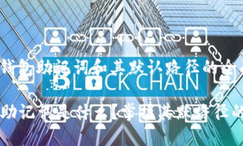 关于im钱包助记词和其默认路径的全面解析

IM钱包助记词是什么？掌握其默路径的重要性