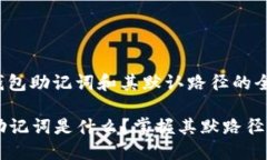 关于im钱包助记词和其默认路径的全面