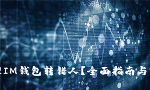 如何处理IM钱包转错人？全面指南与实用建议
