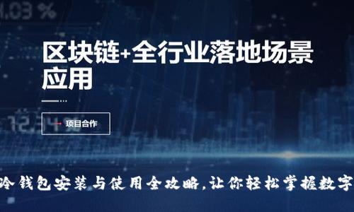 imToken冷钱包安装与使用全攻略，让你轻松掌握数字资产安全