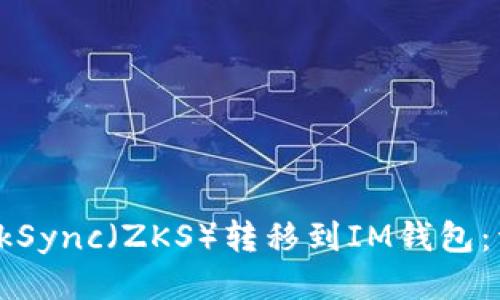 如何将zkSync（ZKS）转移到IM钱包：详细指南