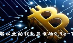 加密货币小课堂：深入理解以太坊钱包