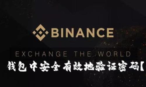 如何在 IM 钱包中安全有效地验证密码？全方位指南