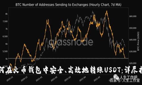 如何在火币钱包中安全、高效地转账USDT：详尽指南