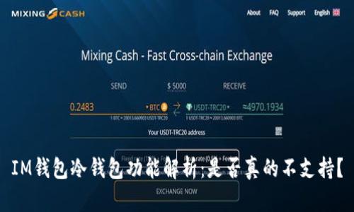 IM钱包冷钱包功能解析：是否真的不支持？