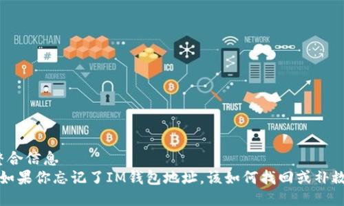 整合信息  
 如果你忘记了IM钱包地址，该如何找回或补救？