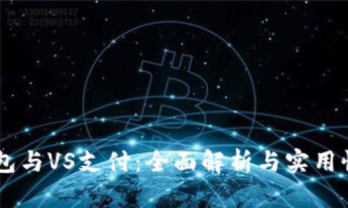 IM钱包与VS支付：全面解析与实用性评估