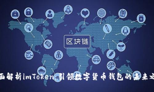 全面解析imToken：引领数字货币钱包的未来之路