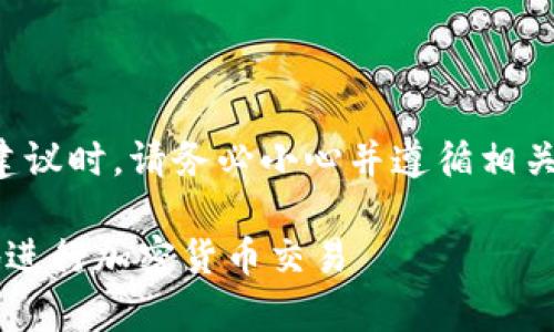 注意：在讨论或提供有关钱包和加密货币的建议时，请务必小心并遵循相关法律法规。以下内容仅用于教育和说明目的。

IM钱包输入路径完全指南：如何安全、有效地进行加密货币交易