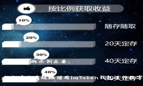 以下是您所需内容的示例文本：


全面解析：如何安全高效地借用imToken钱包进行数字资产管理