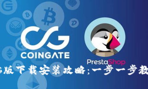 IM钱包电脑版下载安装攻略：一步一步教你快速上手