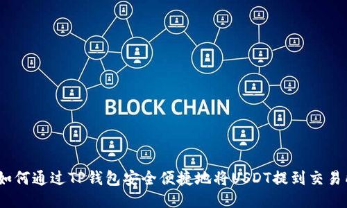 : 如何通过TP钱包安全便捷地将USDT提到交易所？