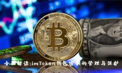 全面解读：imToken钱包密钥的管理与保