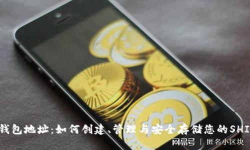 SHIB钱包地址：如何创建、管理与安全存储您的SHIB资产