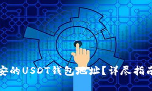 如何快速找到币安的USDT钱包地址？详尽指南与常见问题解答