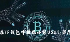 如何在TP钱包中提现小额USDT：详尽指南