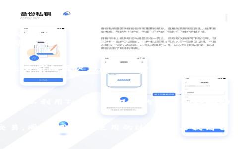 如何在苹果设备上安全下载和使用TokenIM：详细指南
TokenIM, 苹果下载, 安全使用, 电子货币/guanjianci

一、TokenIM介绍
TokenIM是一款专注于电子货币交易和管理的应用程序。它为用户提供了简单、安全的方式来管理数字资产，支持多种类型的加密货币。TokenIM以其用户友好的界面和强大的功能获得了越来越多用户的青睐。
在数字货币日益普及的今天，TokenIM作为一款数字资产管理工具，具备了快速交易、资产监控、报告生成和多重安全保护等多重功能。对于希望在移动设备上轻松管理加密货币的用户来说，TokenIM是一个不错的选择。

二、在苹果设备上的下载步骤
要在苹果设备上下载TokenIM，用户需要遵循几个简单的步骤。首先，确保您的设备（如iPhone或iPad）运行的是最新版本的iOS系统，这样可以避免兼容性的问题。

h41. 打开App Store/h4
用户需要在苹果设备上找到并点击“App Store”图标。App Store是苹果官方的应用程序下载平台，用户可以在这里找到绝大多数应用。

h42. 搜索TokenIM/h4
在App Store的搜索框中输入“TokenIM”，然后点击搜索。系统会显示相关的应用列表，您只需找到“TokenIM”，点击它进入详细页面。

h43. 下载与安装/h4
在TokenIM的详细页面上，用户可以看到“获取”或“下载”按钮。点击该按钮后，系统会要求输入Apple ID的密码或进行指纹/面容识别以确认下载。确认后，应用将开始下载并自动安装。

h44. 启动应用/h4
下载完成后，用户可以在主屏幕找到TokenIM的图标，点击启动应用。首次启动时，应用可能会要求您设置账户或登录，如果您已注册，请直接输入登录信息。

三、TokenIM的功能详解
TokenIM不仅仅是一个钱包，它具有多种功能，以满足用户不同的需求。

h41. 资产管理/h4
TokenIM支持多种主流加密货币的存储与管理，用户可以通过该应用来查看最新的资产状况，了解市场资讯，并进行安全的资产转账操作。

h42. 安全性/h4
TokenIM注重用户的资产安全，采用了多重安全机制，包括双重认证、数据加密等，确保用户的资产不受威胁。

h43. 交易所功能/h4
TokenIM还提供了方便的交易功能，用户可以直接在应用内进行货币兑换，选择最优的交易价格。

h44. 实时行情/h4
用户可以通过TokenIM实时查看不同加密货币的行情变化数据，帮助他们在合适的时机做出交易决策。

四、如何安全使用TokenIM
虽然TokenIM提供了各种安全功能，但用户自身的安全意识同样重要。

h41. 设定强密码/h4
在注册TokenIM时，请务必设置一个强密码，避免使用简单的数字组合。一个强密码应该包含字母、数字和特殊字符，并且至少8位以上。

h42. 启用双重认证/h4
TokenIM支持双重认证功能，用户可以通过短信或专用app（如Google Authenticator）获取登录所需的验证码，增加账户的安全性。

h43. 定期更新应用/h4
保持应用更新非常重要，定期检查TokenIM的更新版本，可以获取最新的安全补丁和功能改善。

h44. 保护个人信息/h4
切勿随便分享您的TokenIM账户信息，并定期检查账户的活动记录，以确保没有异常交易。如果发现可疑活动，应立即联系TokenIM客服进行处理。

五、使用TokenIM时常见问题
用户在使用TokenIM时可能会遇到一些常见问题，以下是几个常见问题的详细解答：

h41. 我该如何恢复我的TokenIM账户？/h4
如果由于某种原因导致您无法访问TokenIM账户，您可以通过以下步骤进行恢复：
首先，请检查密码是否输入正确，有时我们可能会因为记错密码而无法进入账户。如果确认密码无误，您可以使用TokenIM提供的找回密码功能，按照提示输入与账户关联的邮箱地址，系统会发送密码重置的链接到该邮箱中。点击链接并按照步骤设置新密码即可。
如果您还启用了双重认证，确保您可以访问与该账户关联的手机号码，以接收验证码。如果您无法访问手机，恢复过程可能会比较复杂，您可以通过TokenIM的客服支持请求帮助，提供相关信息以确认身份，从而找回账户。

h42. TokenIM的费用结构是怎样的？/h4
TokenIM的费用结构由多种因素构成，包括交易费用、资产提取费用等。这些费用通常会因交易的性质（如销售、购买、兑换等）而有所不同。用户在进行交易时，系统会在确认交易前向用户显示相关费用，用户需要仔细阅读，确保理解这些费用。如果用户在交易过程中遇到问题，可以随时访问TokenIM的官方网站或联系客服获取具体的费用详情和解释。

h43. 如何在TokenIM中安全进行交易？/h4
在TokenIM中进行安全交易，需要用户遵循以下步骤：
首先，确保您在进行交易前已连接到安全的网络，建议避免在公共Wi-Fi环境下进行较大金额的交易。其次，交易之前请再次确认交易信息，确保发送地址和金额正确无误。您可以利用TokenIM提供的二维码扫描功能，以确保地址输入的准确性。最后，在交易完成后，记得检查您的账户记录，确保交易如预期正常进行。如果对某笔交易有疑问，及时与TokenIM客服联系，保护您的资产安全。

六、结论
TokenIM为用户提供了一个安全且便捷的电子货币管理平台。用户可以通过简单的步骤在苹果设备上下载并安全使用TokenIM，借助其强大的功能进行数字资产管理和交易。同时，用户在使用的过程中，要提高自己的安全意识，确保资产的安全。
希望本文对您了解TokenIM及其使用方法有所帮助，若有其他疑问或需求，可以随时联系TokenIM的客户支持团队。我们祝愿您在数字资产管理的旅程中顺利成功！