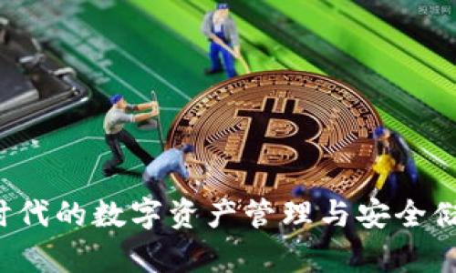 IM钱包：新时代的数字资产管理与安全储存解决方案