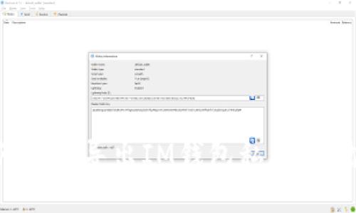  全面解析：如何安全导出IM钱包私钥，保护你的数字资产