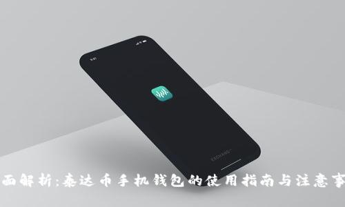 全面解析：泰达币手机钱包的使用指南与注意事项