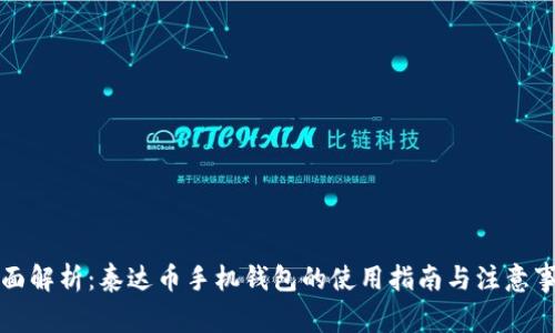 全面解析：泰达币手机钱包的使用指南与注意事项