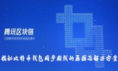 揭秘比特币钱包同步断线的原因及解决