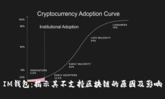 IM钱包：揭示其不支持区块链的原因及