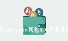 全面解析：imToken钱包2.0下载与使用指