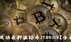   如何在IM钱包中成功质押波场币（T