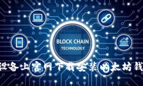 如何在苹果设备上官网下载安装以太坊钱包：详细指南