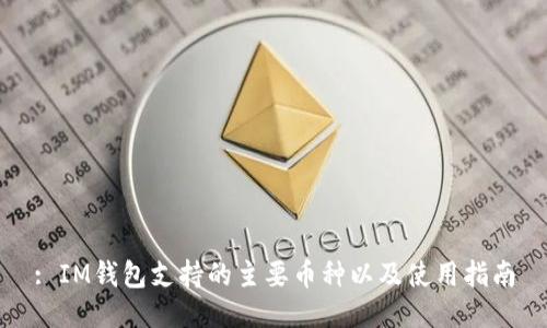 : IM钱包支持的主要币种以及使用指南
