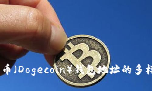 内容：

全面解析：狗狗币（Dogecoin）钱包地址的多样性与管理策略