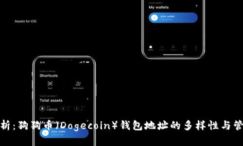 内容：

全面解析：狗狗币（Dogecoin）钱包地址的多样性与管理策略