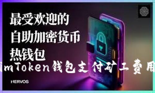 全面解析：如何通过imToken钱包支付矿工费用，确保交易顺利进行