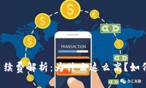 : IM钱包手续费解析：为什么这么高？如何降低费用？