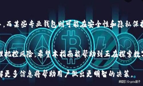 :
  如何利用IM钱包实现人民币收益？全面指南 / 

关键词:
 guanjianci IM钱包, 赚人民币, 数字货币, 投资理财 /guanjianci 

引言：数字货币的崛起与IM钱包的优势
随着数字货币的快速发展，越来越多的人开始关注这类新兴资产的投资机会。IM钱包作为一种便捷、安全的数字货币钱包，逐渐成为用户理财和资产增值的热门选择。通过IM钱包用户不仅可以安全地存储数字货币，还能通过多种途径实现人民币的收益。这一部分将深入探讨IM钱包的功能及其如何帮助用户实现财富的增值。

IM钱包的基本功能与使用方法
IM钱包主打用户友好性，提供多种数字货币存储、交易和管理功能。用户可以通过简单的注册流程创建个人账户，之后便可以轻松地存入和提取各种虚拟货币，如比特币、以太坊等。
IM钱包支持多种支付方式，包括信用卡、银行转账等，用户可以方便地将法币充值到钱包中。此外，IM钱包还提供实时的市场行情，帮助用户及时作出投资决策。
使用IM钱包的步骤如下：
ol
  li下载并安装IM钱包应用程序。/li
  li注册账户，设置安全密码和双重认证。/li
  li通过多种支付方式向钱包中充值。/li
  li选择数字货币进行交易或投资。/li
/ol

如何通过IM钱包实现人民币的赚钱机会
IM钱包为用户提供了多种赚取人民币的途径，用户可以通过以下几种方式实现盈利：
h41. 投资数字货币/h4
数字货币的价值波动很大，投资者可以通过低买高卖获取收益。IM钱包为用户提供实时的市场数据，用户可以根据市场动态及时进行交易。同时，投资者需要学习基本的市场分析方法，以便精准抓住买入和卖出的时机。
h42. 参与数字货币挖矿/h4
 IM钱包还可能提供用户参与挖矿的功能，挖矿是获取数字货币的另一种方式。用户可以租用算力、参与矿池等方式进行挖矿。在获得一定数量的数字货币后，用户可以将其兑换为人民币，从而获得收益。
h43. 持有并增值/h4
通过IM钱包，用户可以选择长期持有某种数字货币。许多投资者认为，随着区块链技术的发展，数字货币的未来潜力巨大，长期持有有可能为用户带来可观的收益。
h44. 定期收益计划/h4
一些IM钱包可能提供定期收益计划，用户可以将数字货币存入钱包获得利息。虽然某些收益计划的风险相对较高，但了解清楚风险后，仍然是一个不错的选择。

常见问题解答
问题一：IM钱包是否安全，如何保护我的数字资产？
安全是任何数字货币钱包的首要考虑因素。IM钱包采取了多种安全措施来保护用户的资产，包括加密存储、双重认证以及防火墙等。此外，用户应该自行注意安全，定期更换密码，不与他人分享自己的私钥以及使用高强度的密码。尽量选择使用冷钱包存储大量数字资产，以减少被黑客攻击的风险。

问题二：如何选择合适的数字货币进行投资？
选择合适的数字货币进行投资，可以从几个角度进行考虑：首先要关注数字货币市场的整体走势，尤其是市值较大、流动性强的币种，如比特币和以太坊。其次，可以研究不同数字货币的项目背景、团队实力以及技术优势，选择潜力大的项目进行投资。最后，建议通过分散投资来降低风险，不要把所有资产投入单一资产。

问题三：IM钱包与其他数字货币钱包的对比
IM钱包与其他数字货币钱包相比，有其独特的优势和不足之处。IM钱包凭借其友好的用户界面和丰富的功能，使得新手用户能更加轻松上手。而某些专业钱包则可能在安全性和隐私保护上更具优势，适合更高级的用户。通过了解不同钱包的特性，用户可以选择最适合自己的产品。

结论
通过IM钱包投资和管理数字货币，可以为用户带来人民币的收益潜力。然而，用户必须在投资前做好充分的调查研究，了解市场动态以及合理把控风险。希望本指南能帮助到正在探索数字货币投资的新手和老手们，让大家抓住这一机遇，提升个人的财富水平。

通过深入分析IM钱包的使用及潜在盈利方式，以及回答相关问题，希望为用户提供全面的建议和参考。无论是在投资方面还是安全性上，了解更多信息将帮助用户做出更明智的决策。